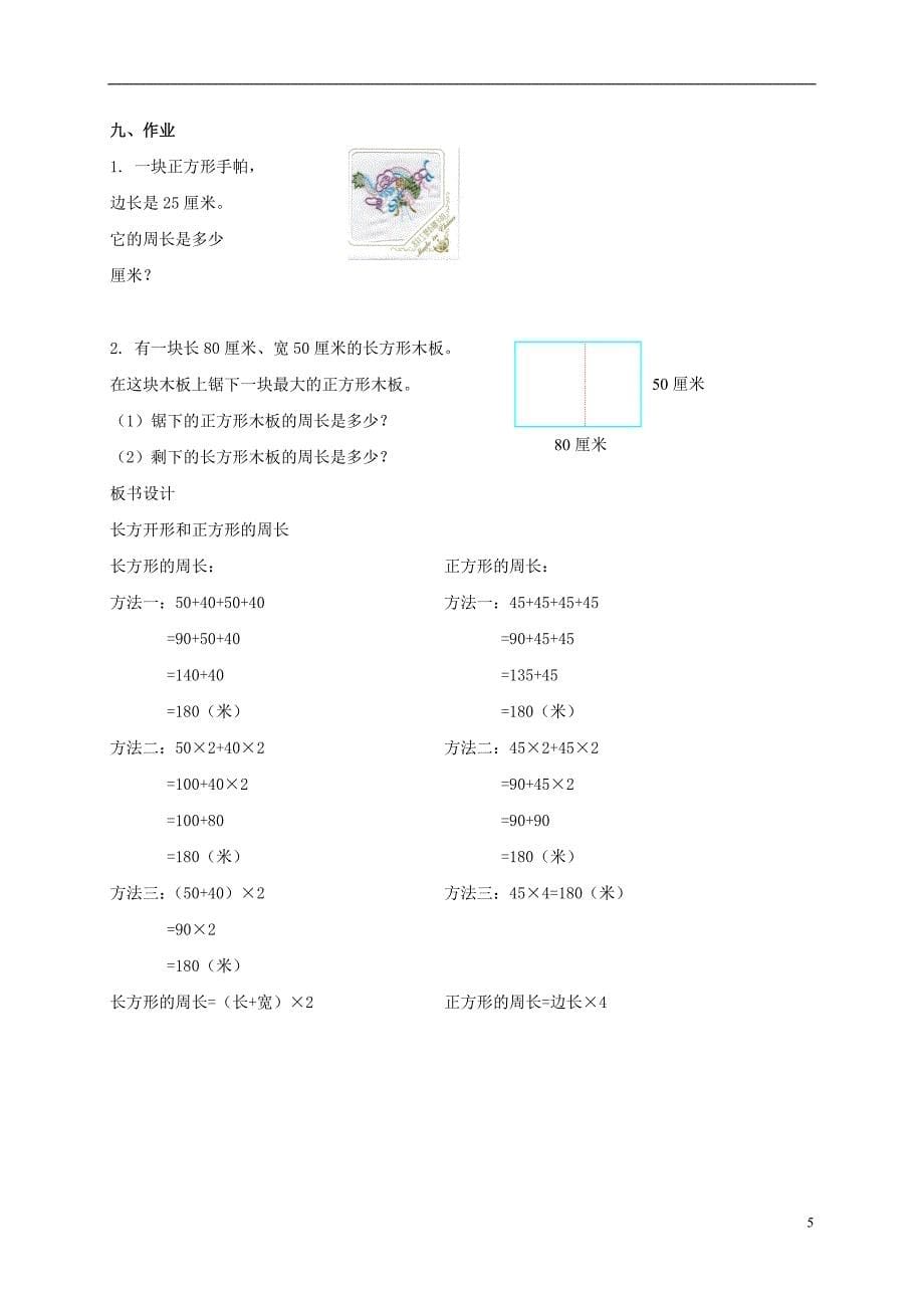 三年级数学上册 长方形和正方形的周长教案 冀教版.doc_第5页