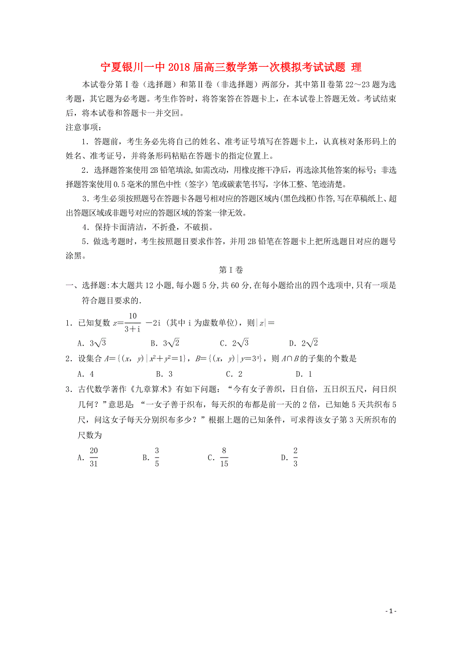 宁夏银川一中高三数学第一次模拟考试试题理06080173_第1页