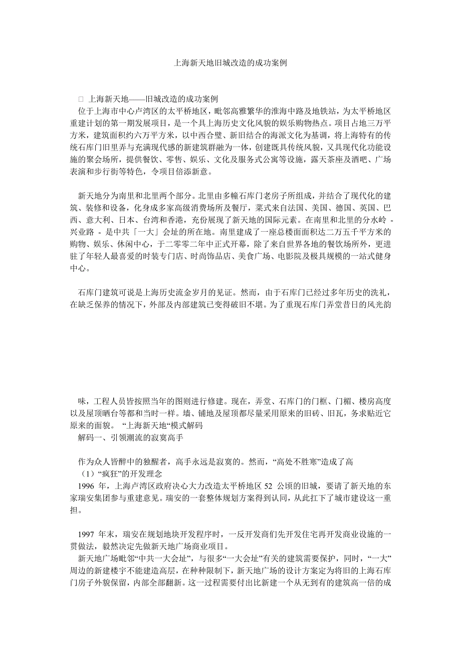 上海新天地旧城改造的成功案例_第1页
