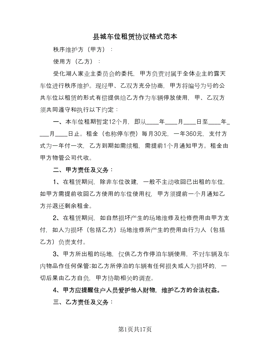 县城车位租赁协议格式范本（9篇）_第1页