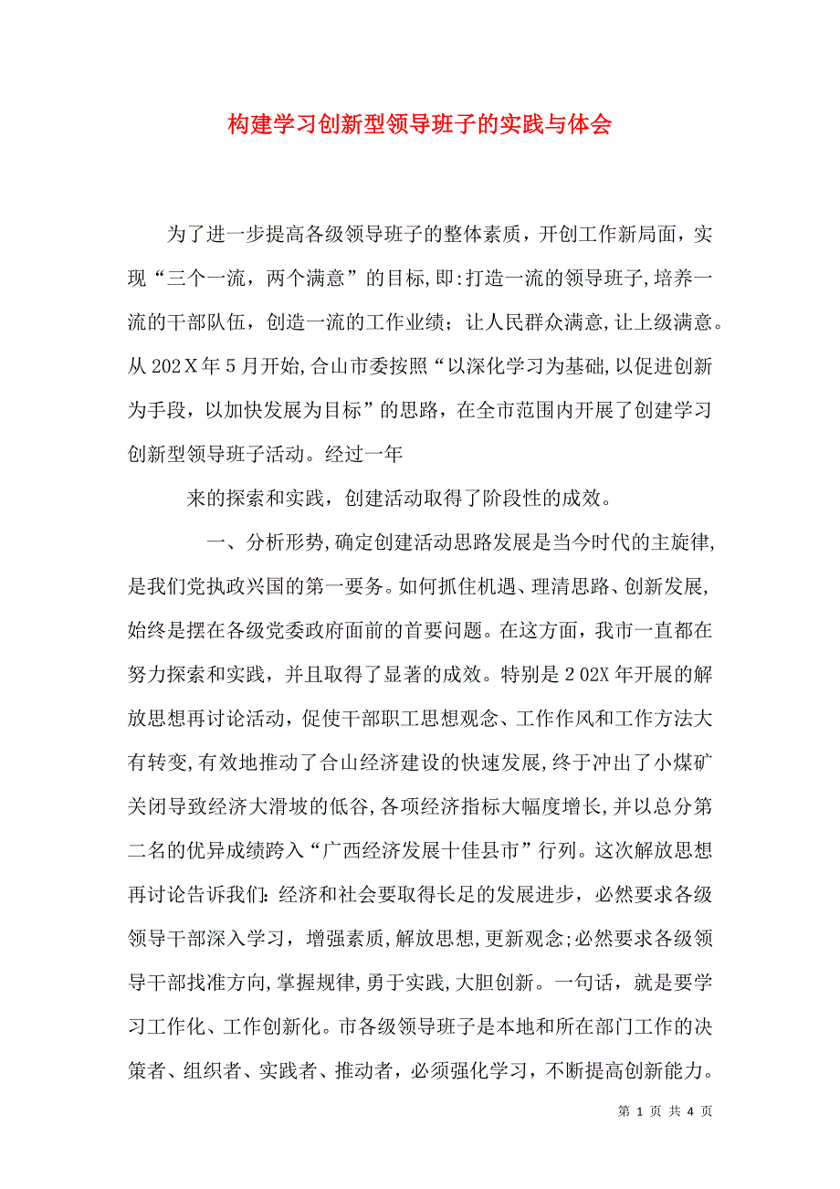 构建学习创新型领导班子的实践与体会_第1页