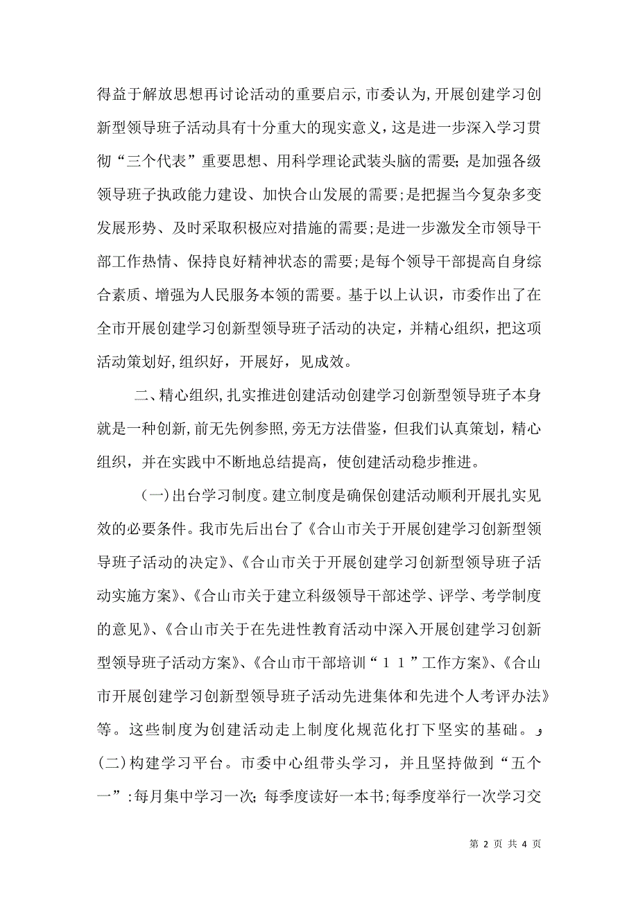 构建学习创新型领导班子的实践与体会_第2页