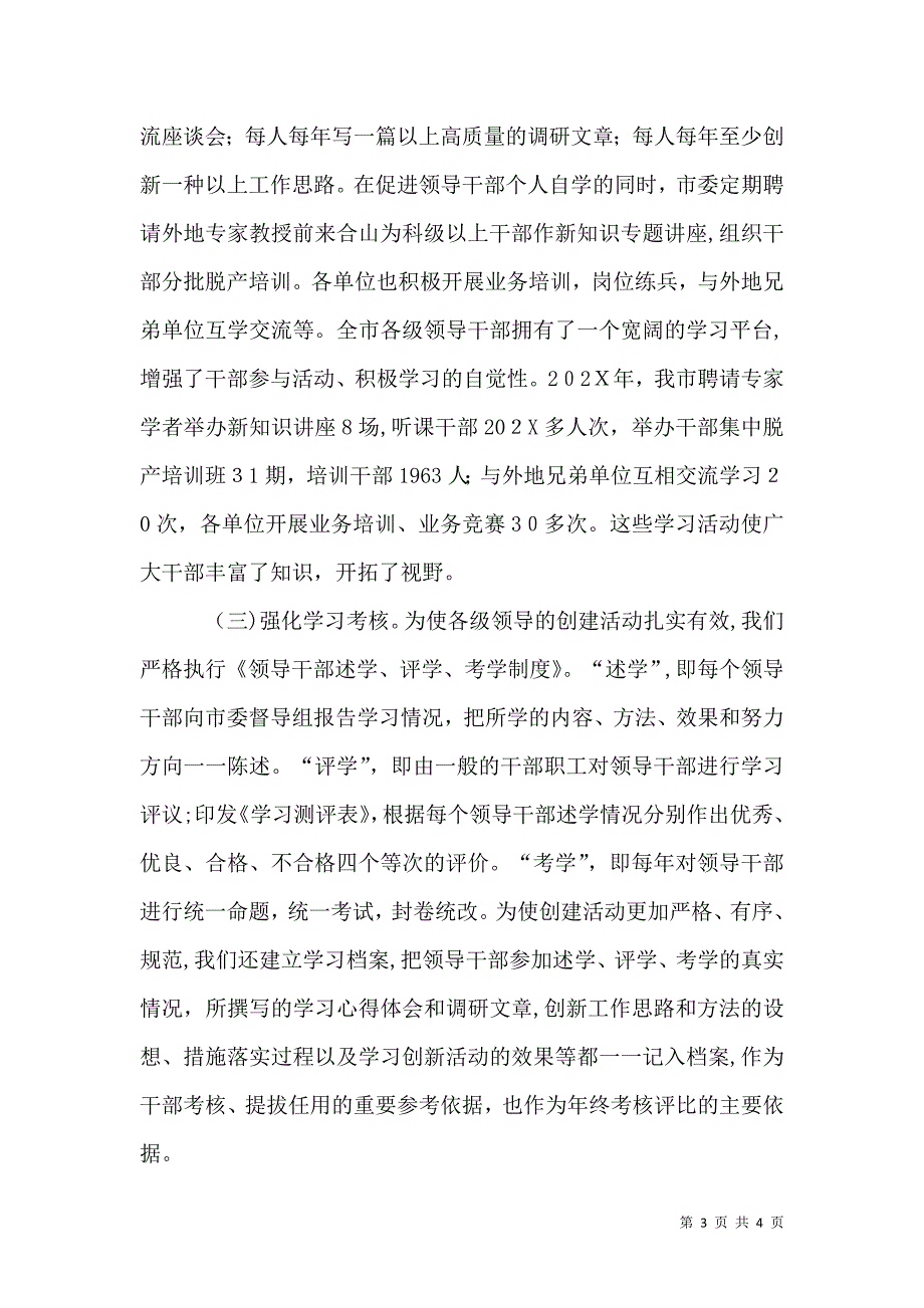 构建学习创新型领导班子的实践与体会_第3页