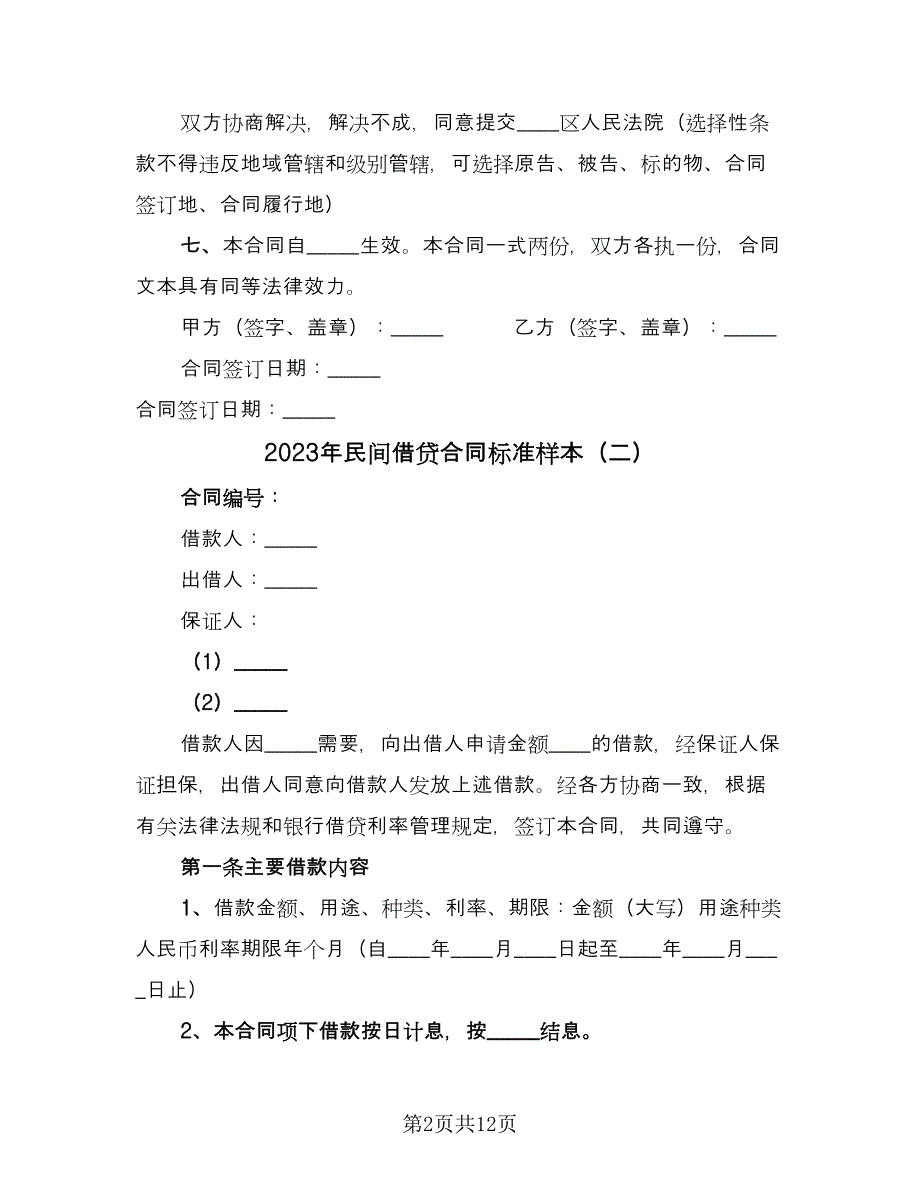 2023年民间借贷合同标准样本（5篇）_第2页