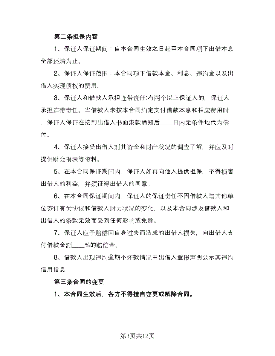 2023年民间借贷合同标准样本（5篇）_第3页