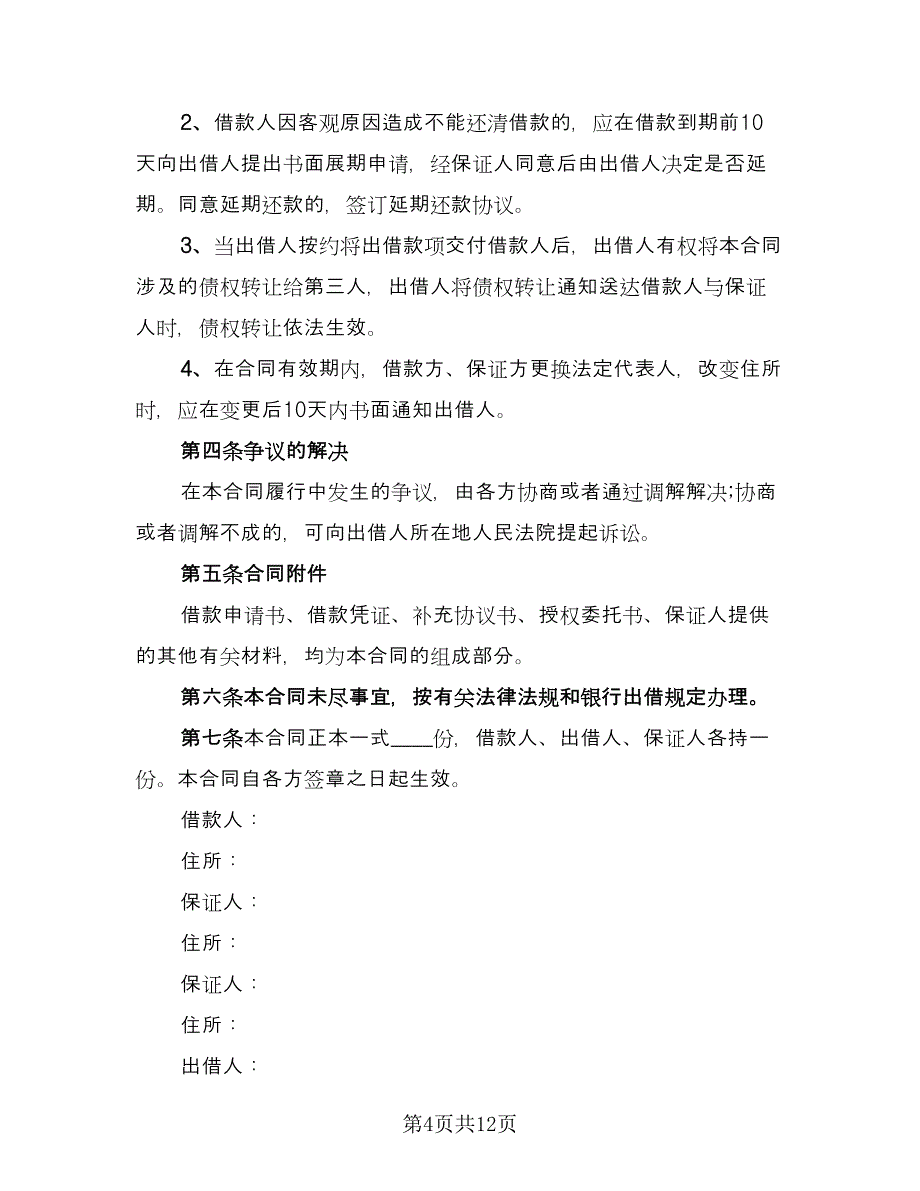 2023年民间借贷合同标准样本（5篇）_第4页