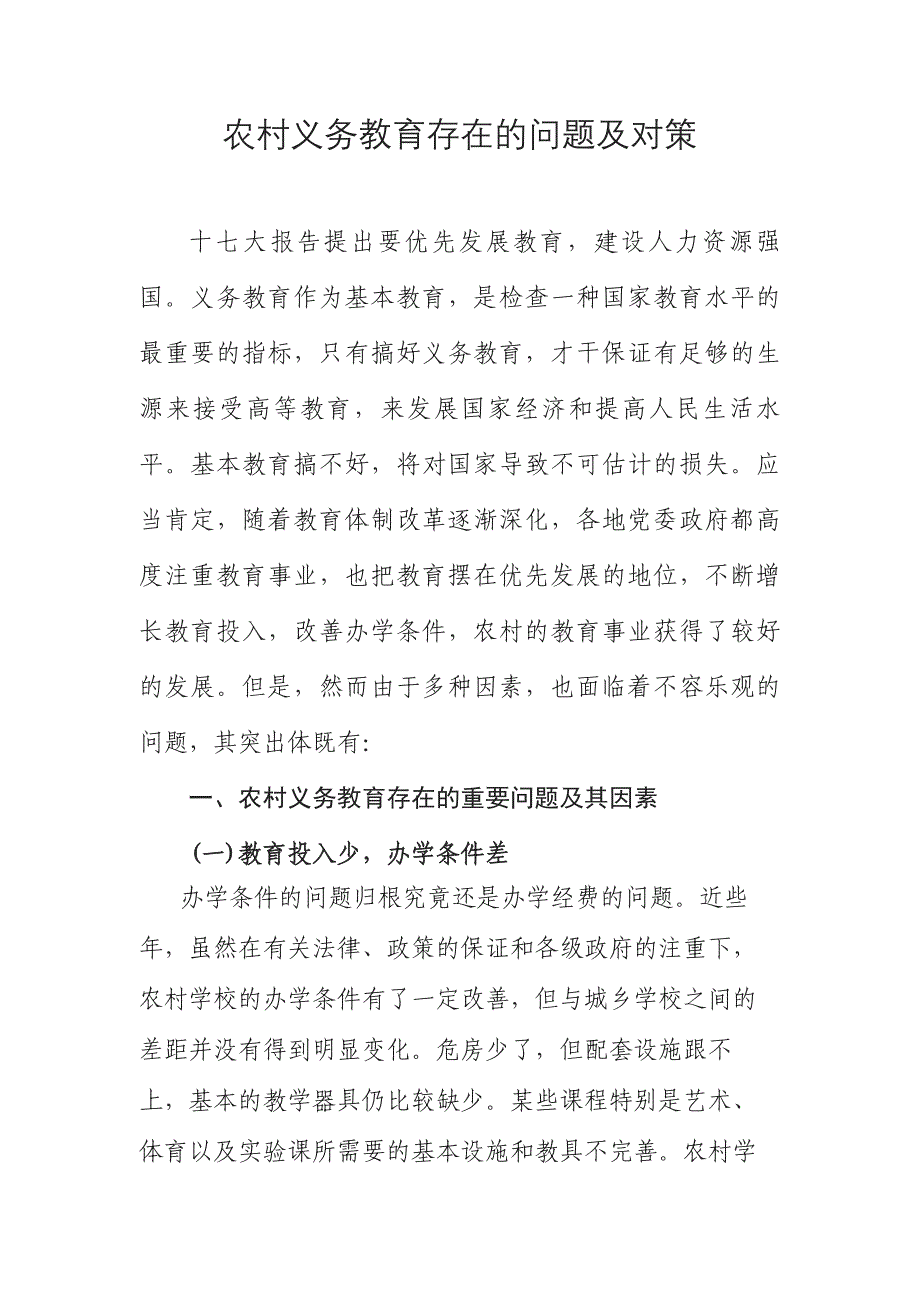 农村义务教育存在的问题及对策_第1页