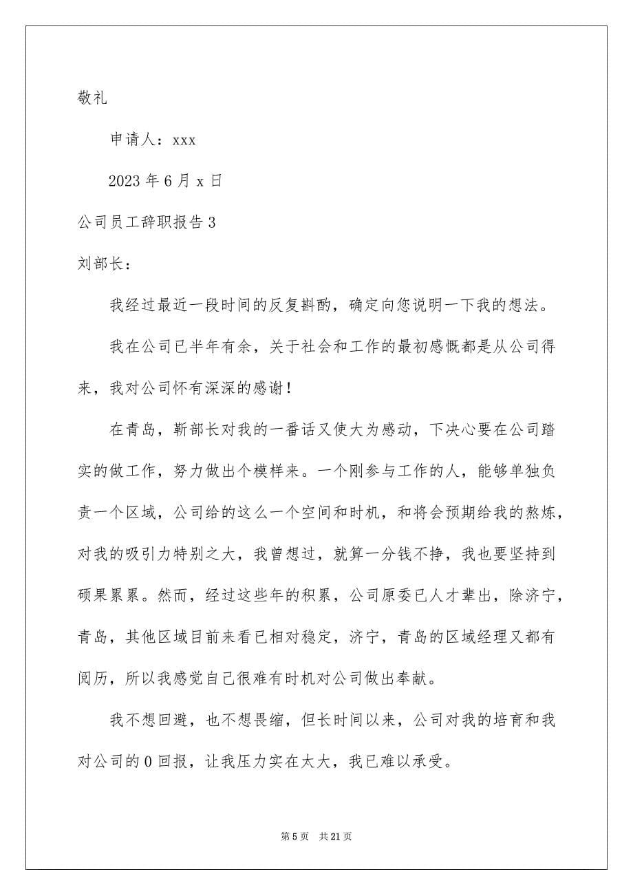 2023年公司员工辞职报告140.docx_第5页