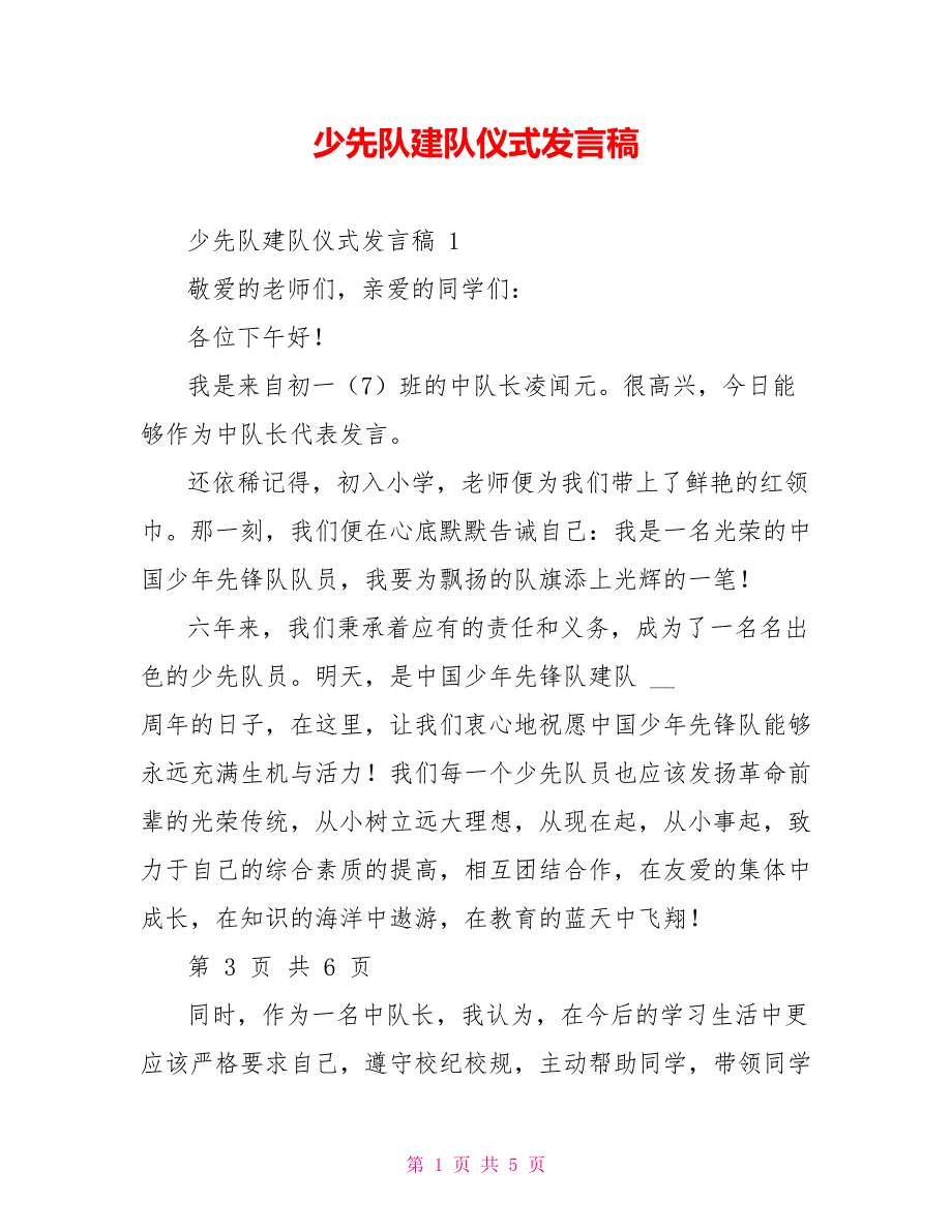 少先队建队仪式发言稿_第1页
