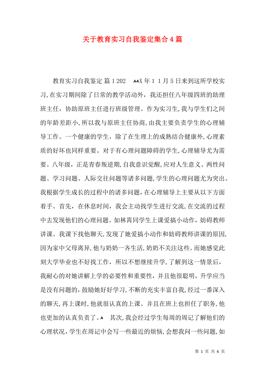 关于教育实习自我鉴定集合4篇_第1页