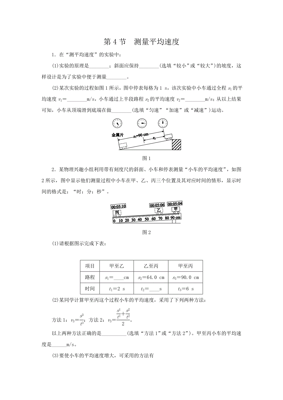 人教版八年级物理上册第一章-第4节-测量平均速度练习题_第1页