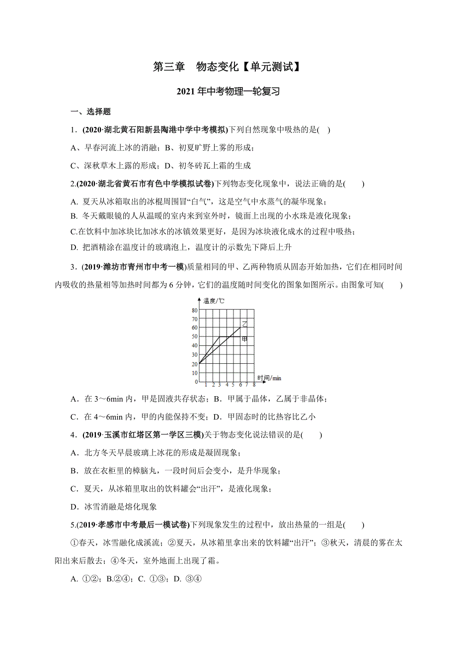 2021届中考物理一轮复习考点3物态变化【考点专练】（学生版）_第1页