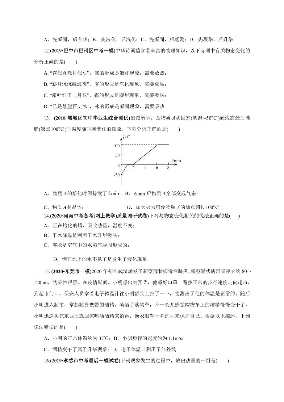 2021届中考物理一轮复习考点3物态变化【考点专练】（学生版）_第3页