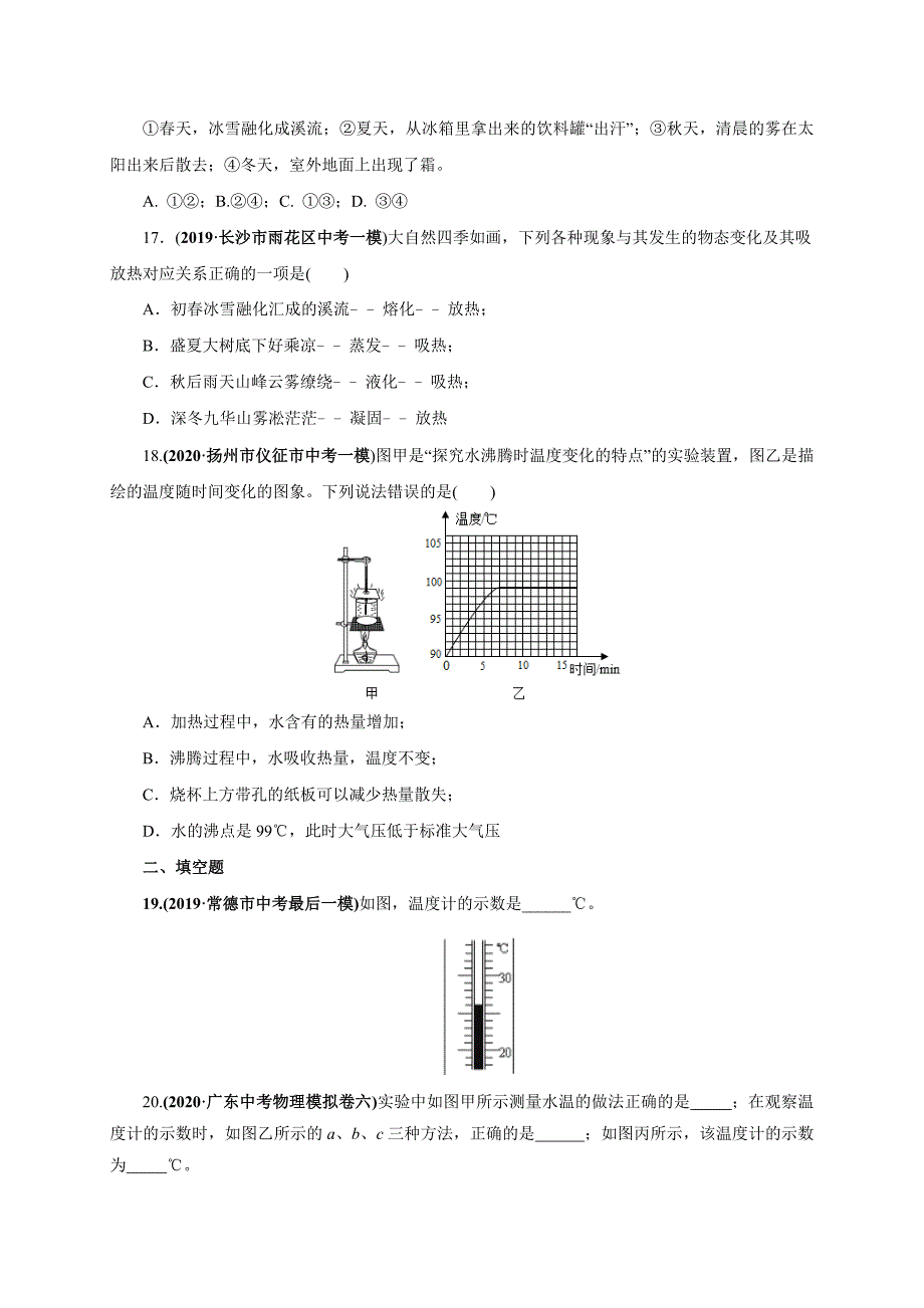 2021届中考物理一轮复习考点3物态变化【考点专练】（学生版）_第4页