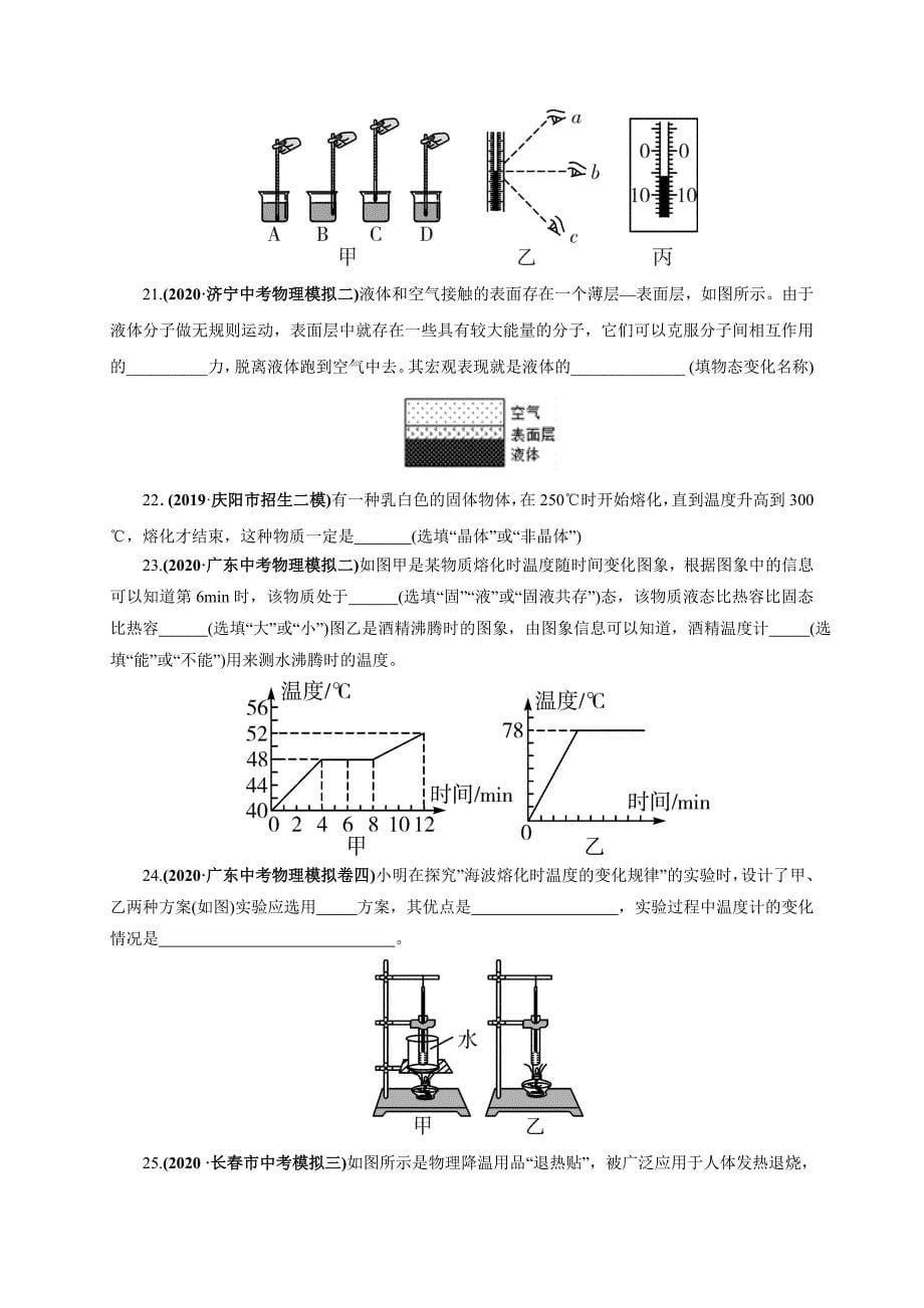 2021届中考物理一轮复习考点3物态变化【考点专练】（学生版）_第5页