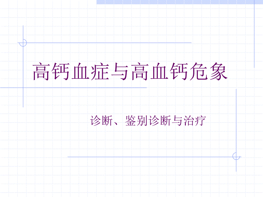 高钙血症与高血钙危象.ppt_第1页