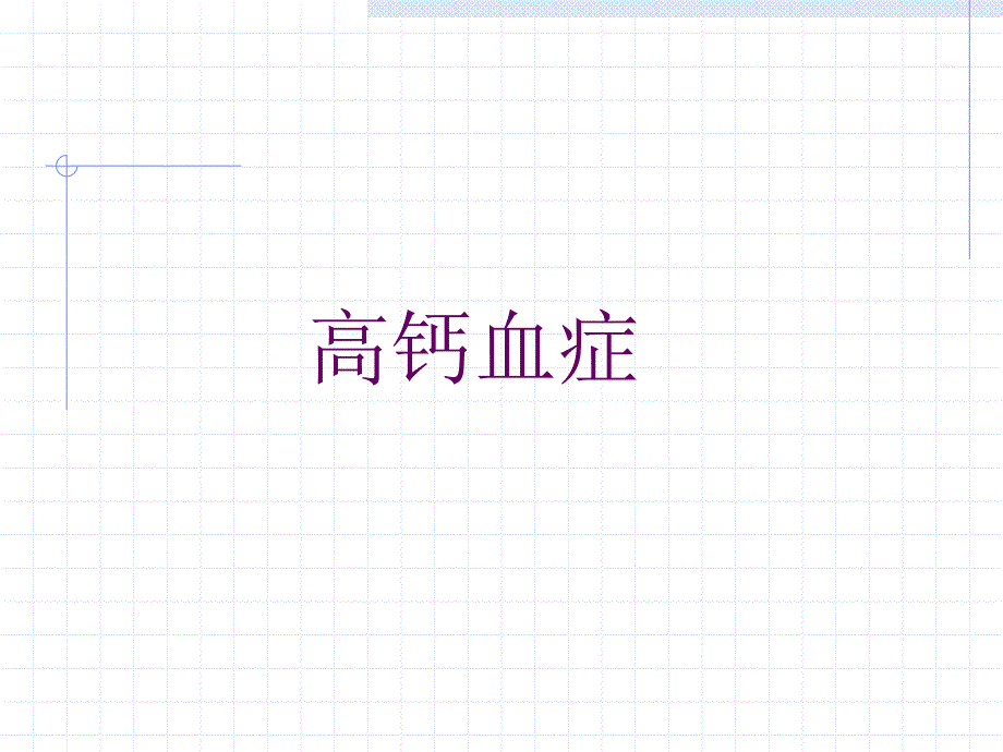 高钙血症与高血钙危象.ppt_第2页