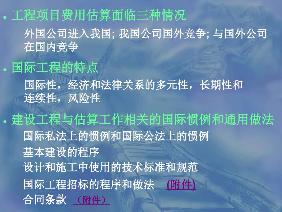 工程建设项目经理培训教材费用估算和控制_第4页