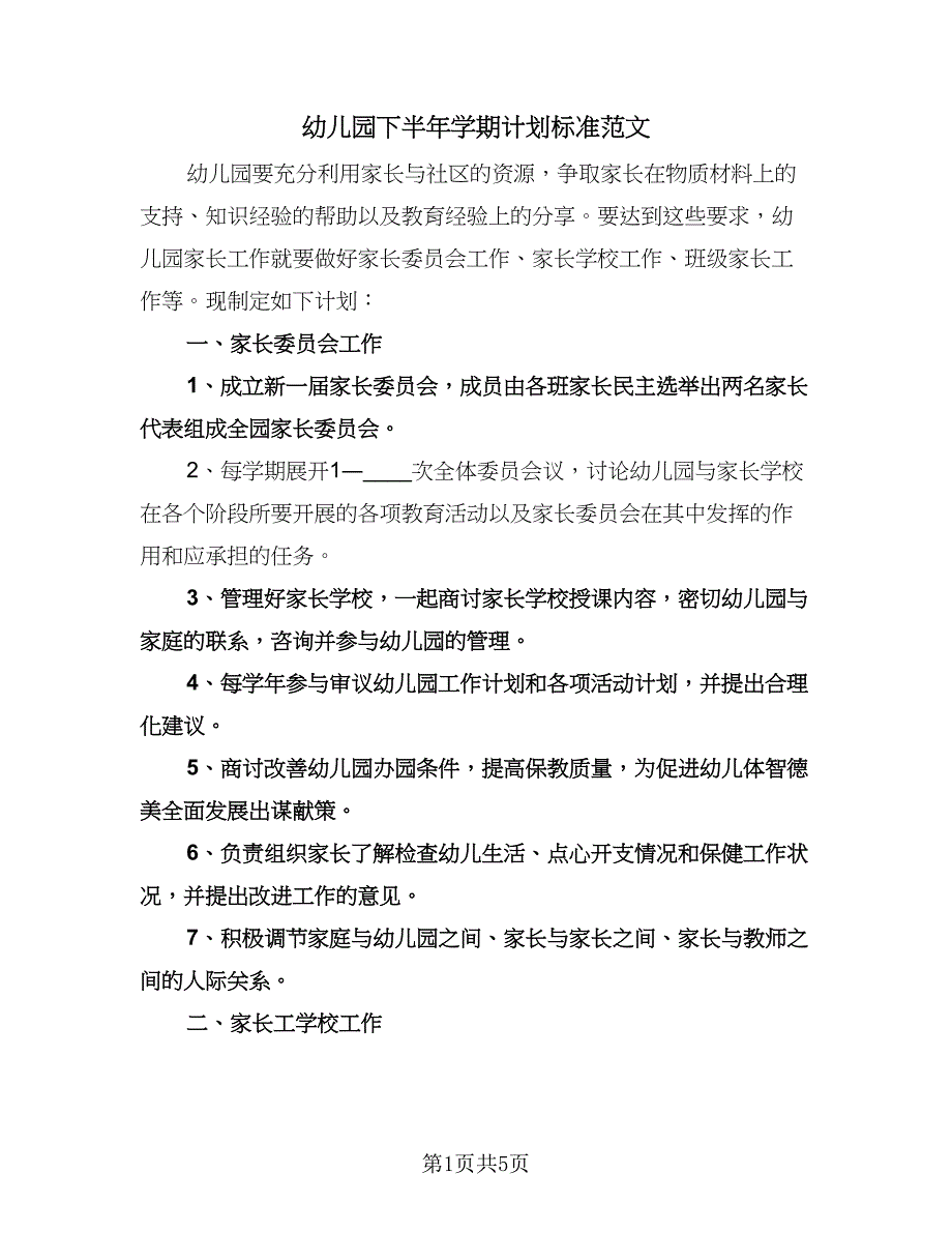 幼儿园下半年学期计划标准范文（2篇）.doc_第1页