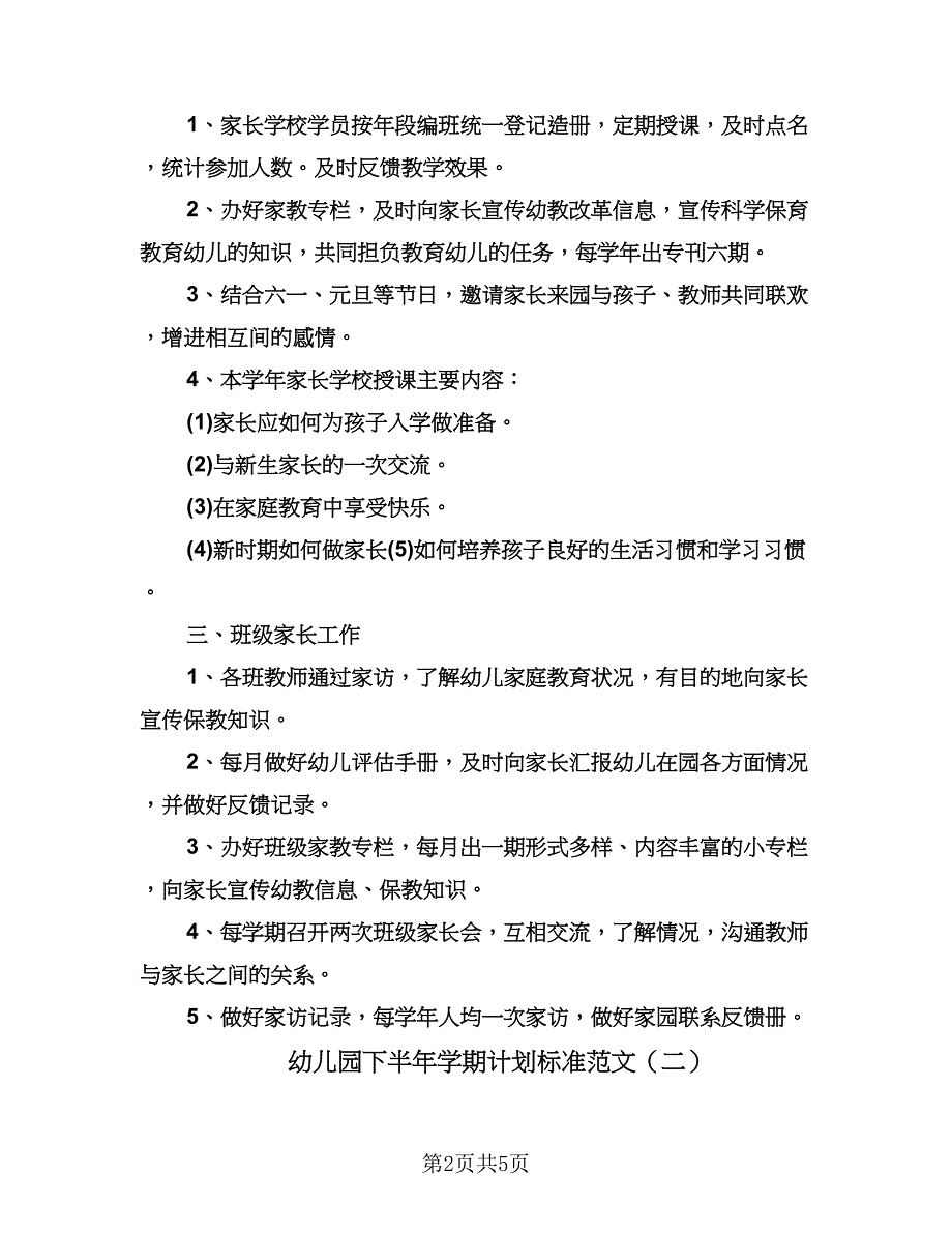 幼儿园下半年学期计划标准范文（2篇）.doc_第2页