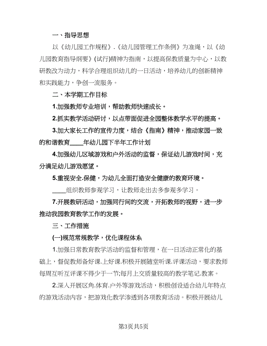 幼儿园下半年学期计划标准范文（2篇）.doc_第3页