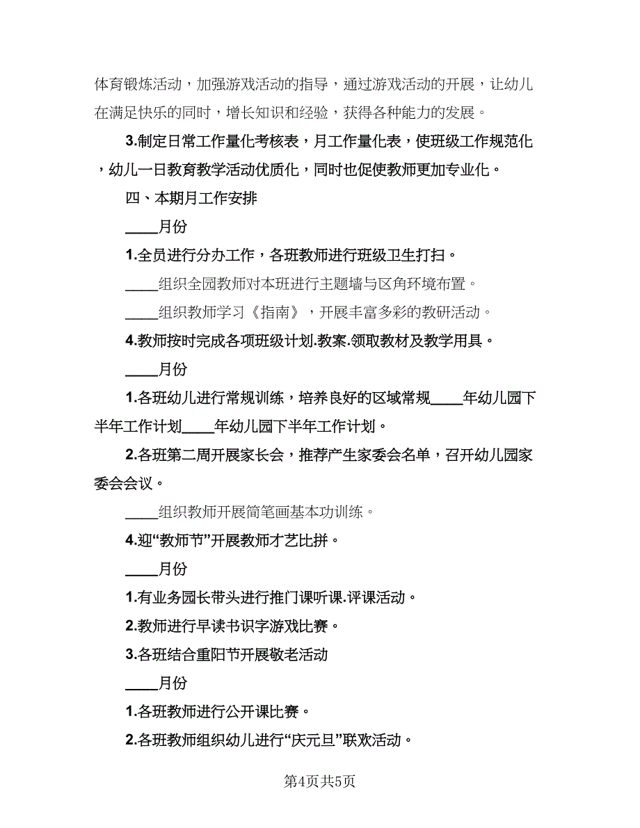 幼儿园下半年学期计划标准范文（2篇）.doc_第4页