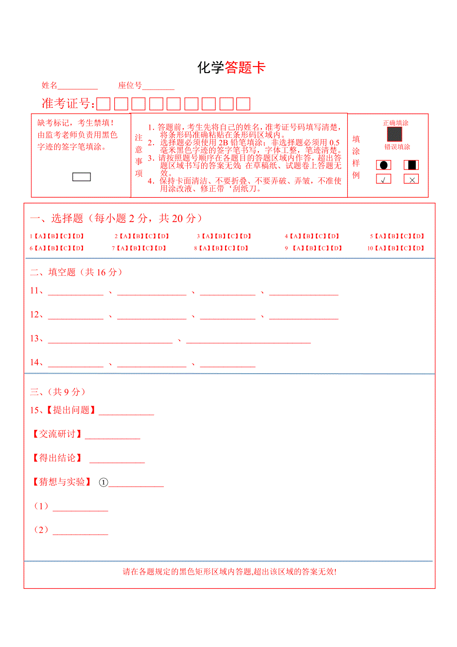 中考答题卡化学.doc_第1页