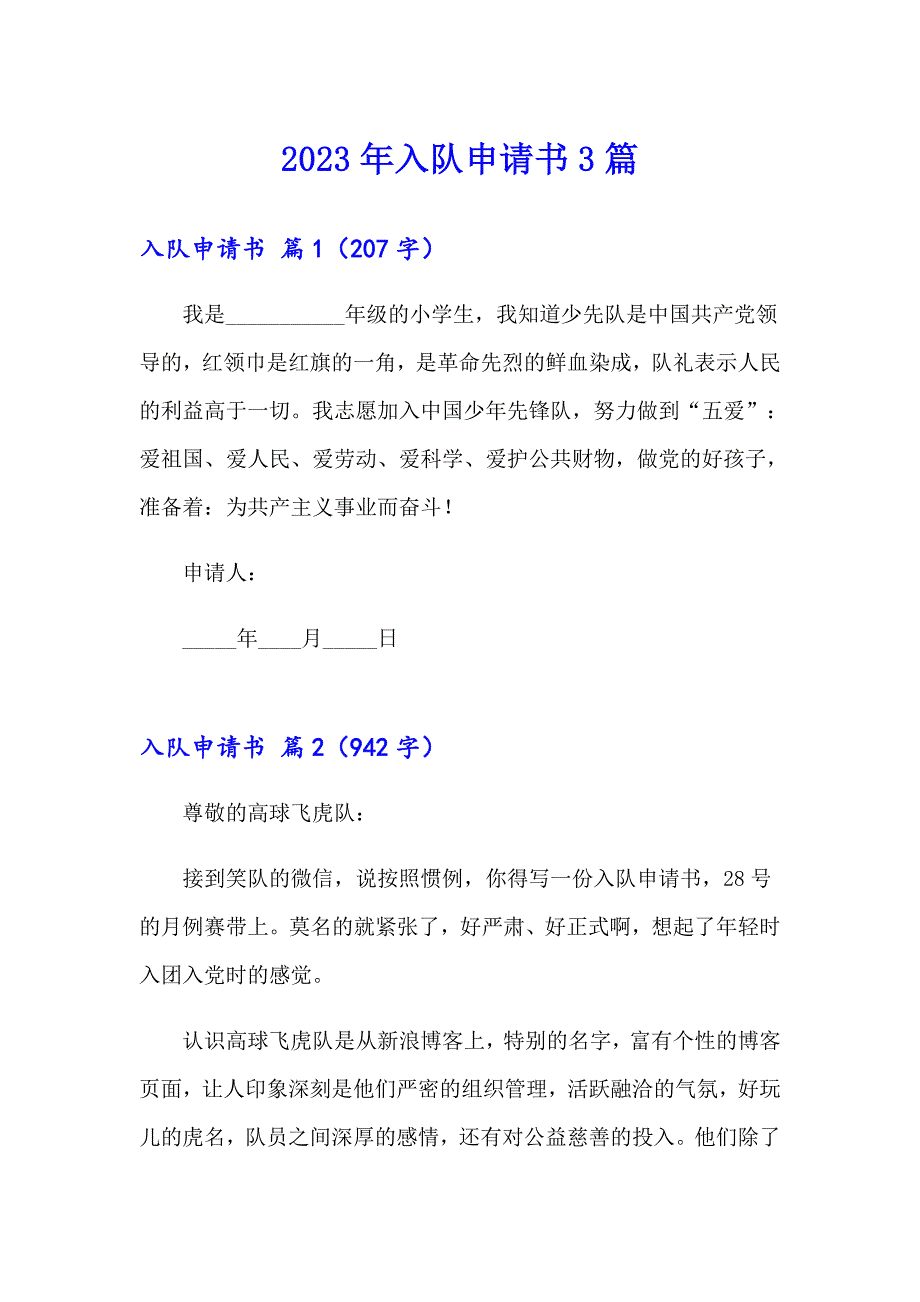 2023年入队申请书3篇（多篇汇编）_第1页