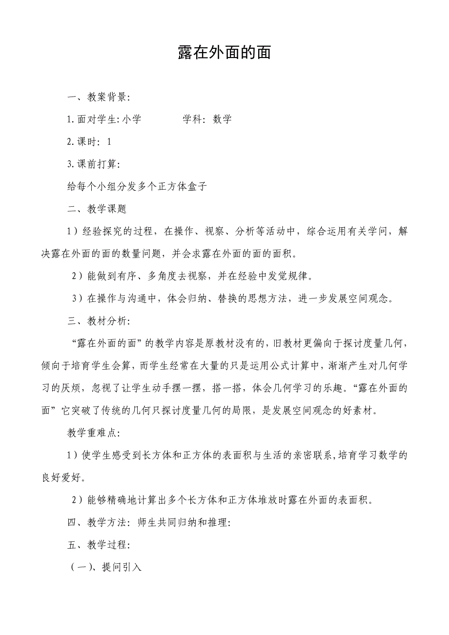 露在外面的面教学设计_第1页