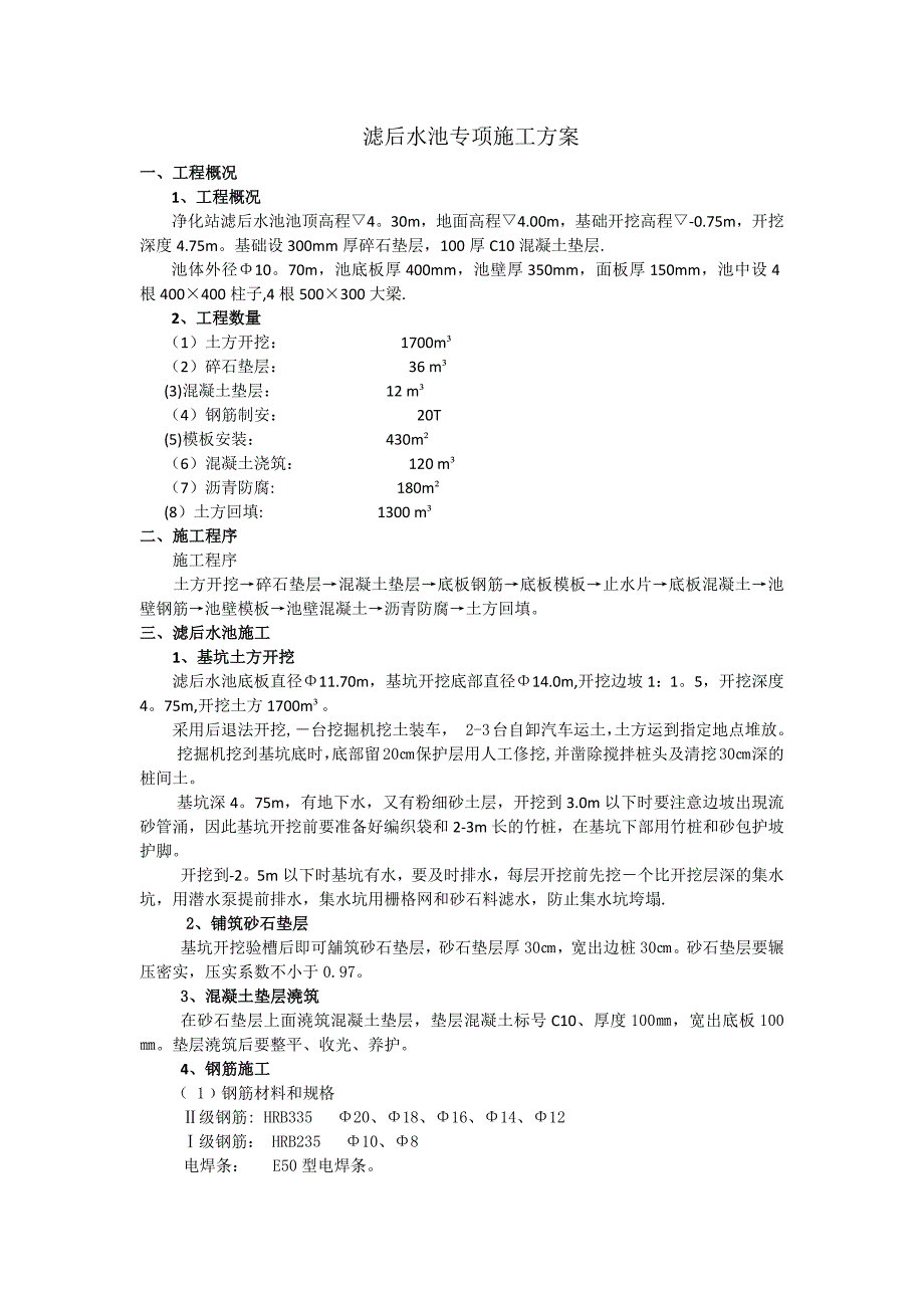 【精品施工方案】滤后水池专项施工方案.docx_第1页