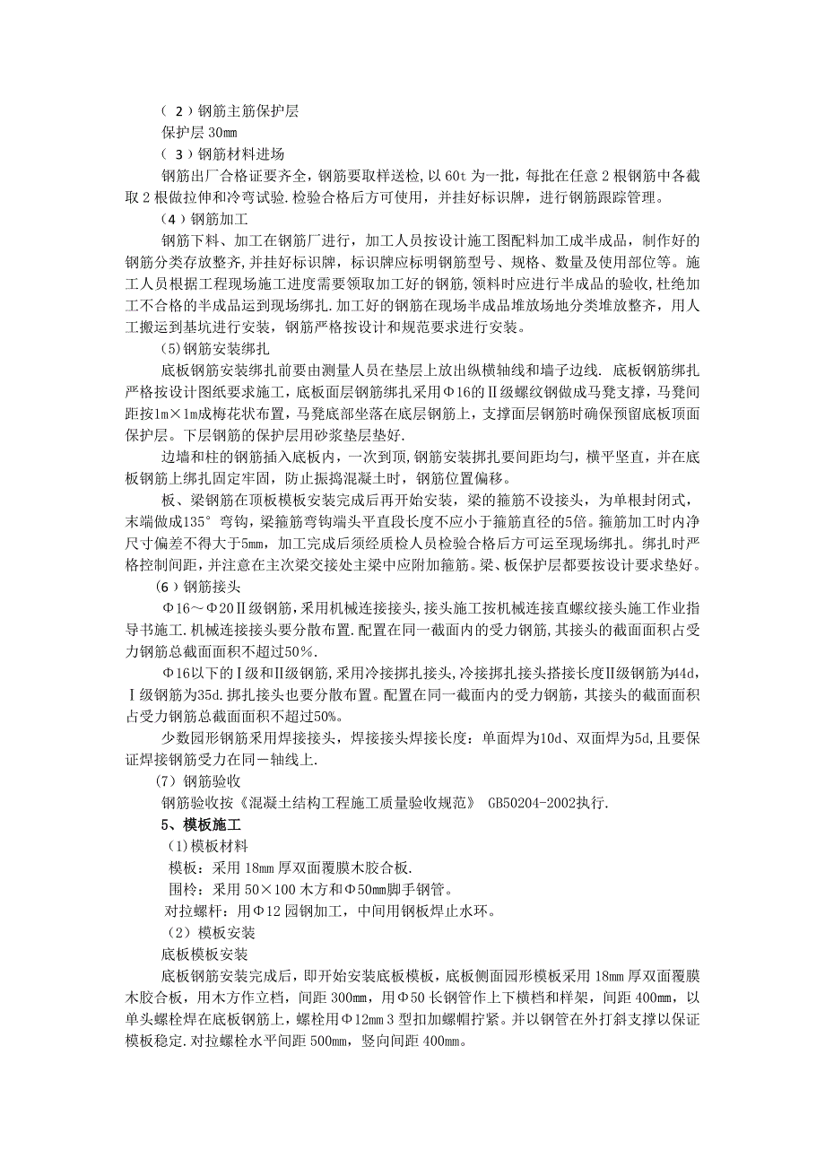 【精品施工方案】滤后水池专项施工方案.docx_第2页