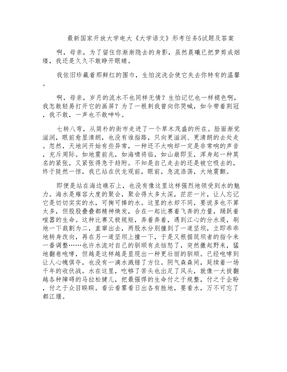 国家开放大学电大《大学语文》形考任务5试题及答案_第1页