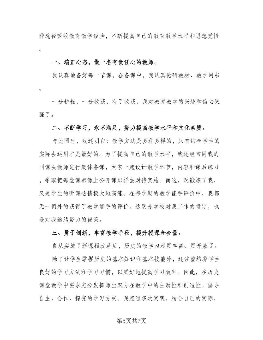 教师教学经验总结标准范文（3篇）.doc_第5页