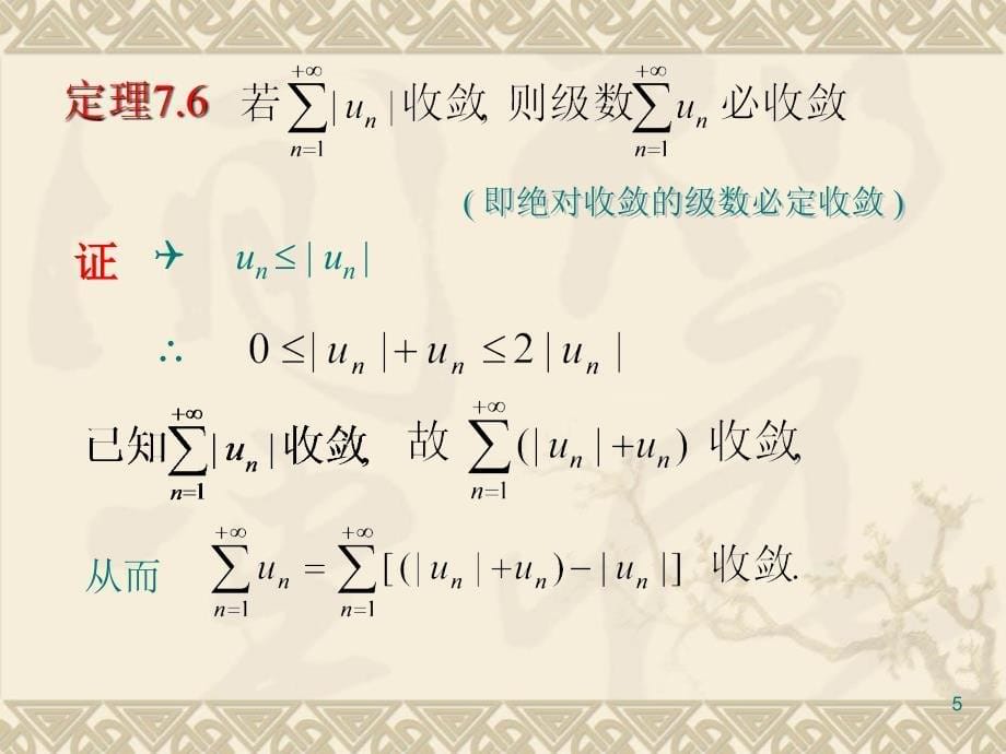 第3节任意项级数敛散性的判别38615_第5页