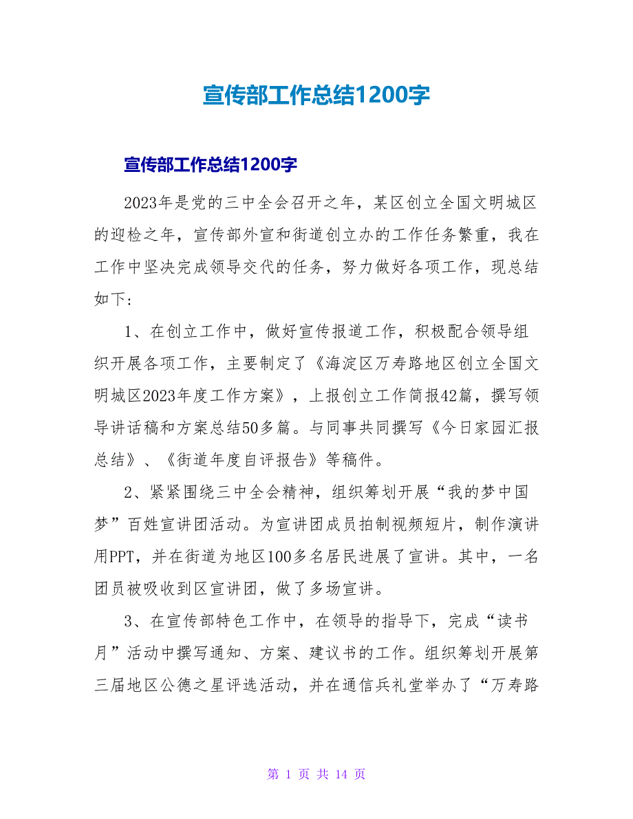 宣传部工作总结1200字.doc_第1页