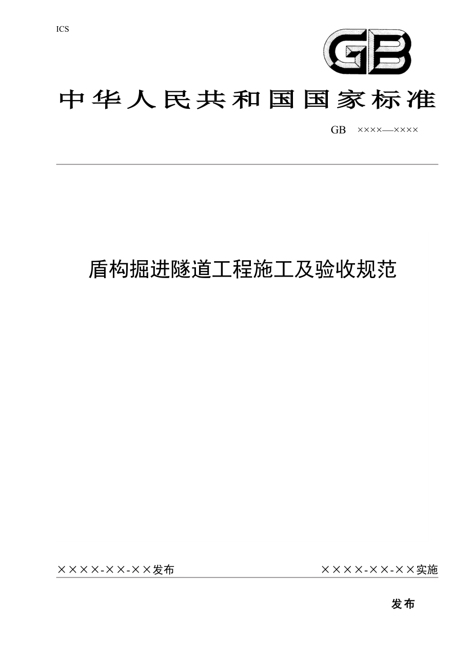 盾构掘进隧道工程施工及验收规范_第1页