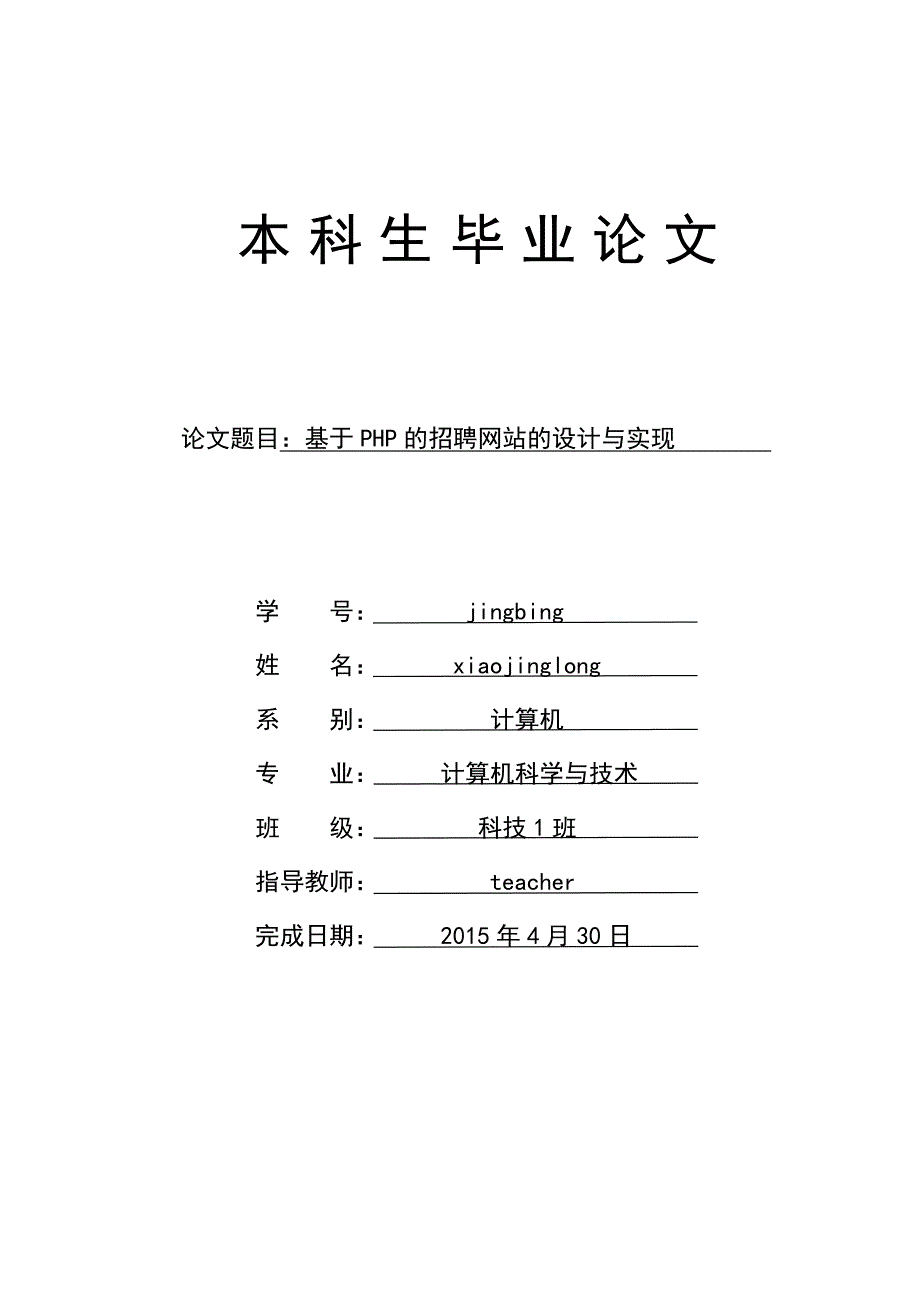 基于php的招聘网站的设计与实现大学学位论文_第1页