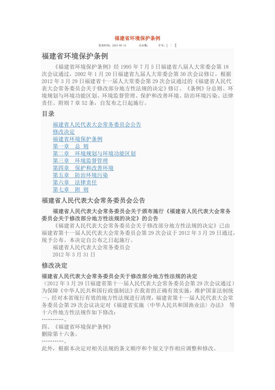 福建省环境保护条例.doc_第1页