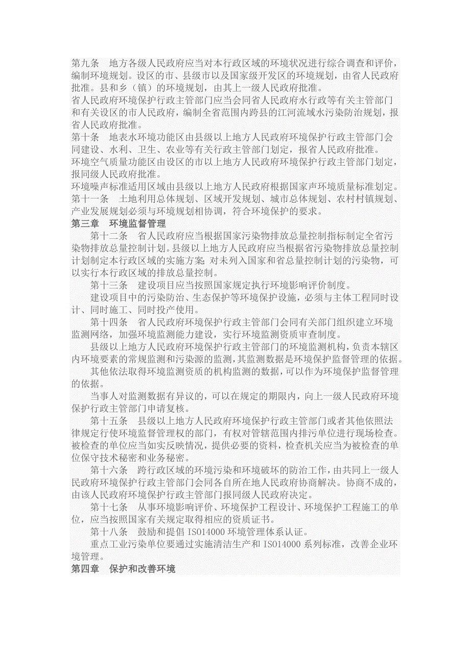 福建省环境保护条例.doc_第3页