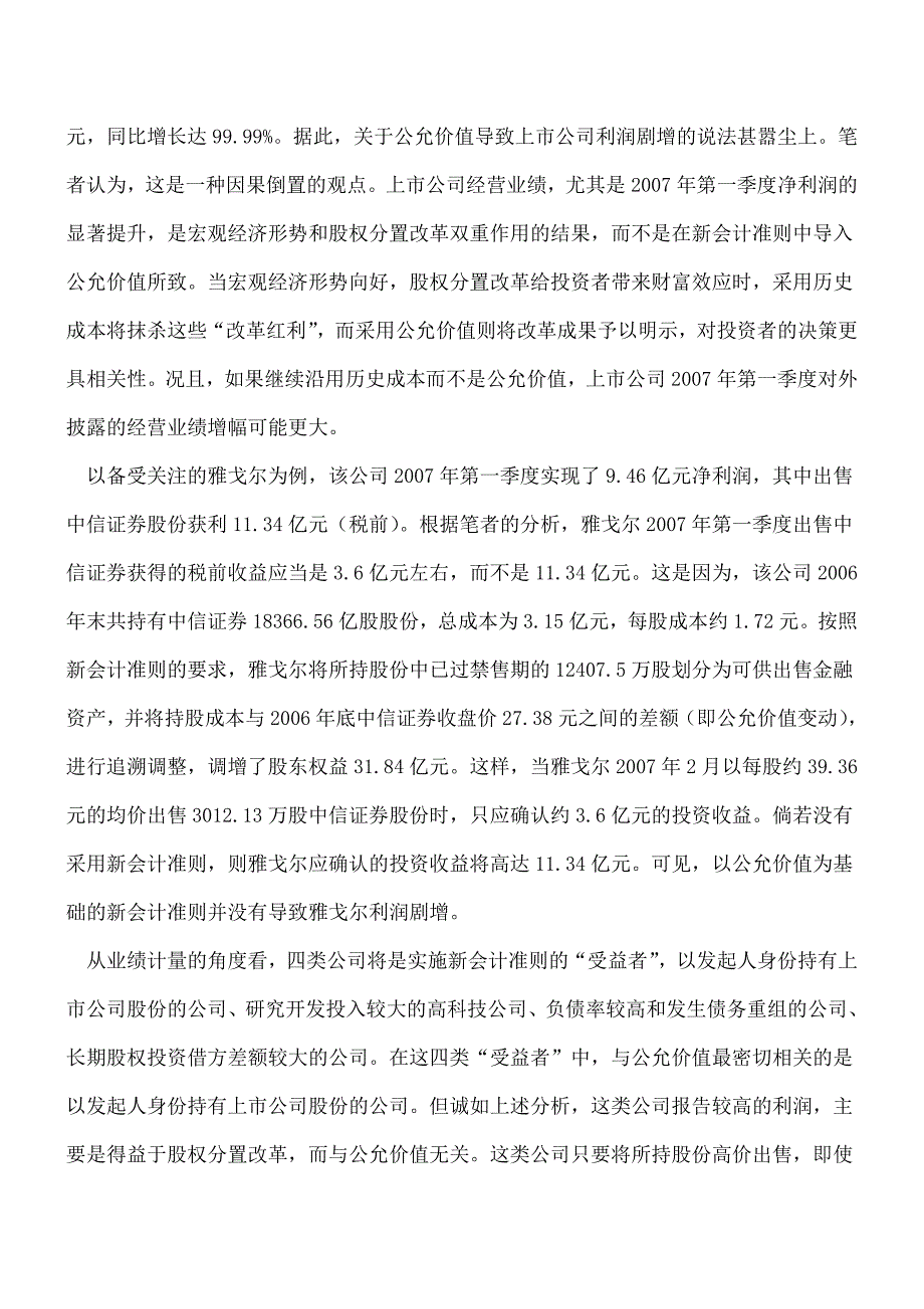 【推荐】公允价值的十大认识误区.doc_第2页