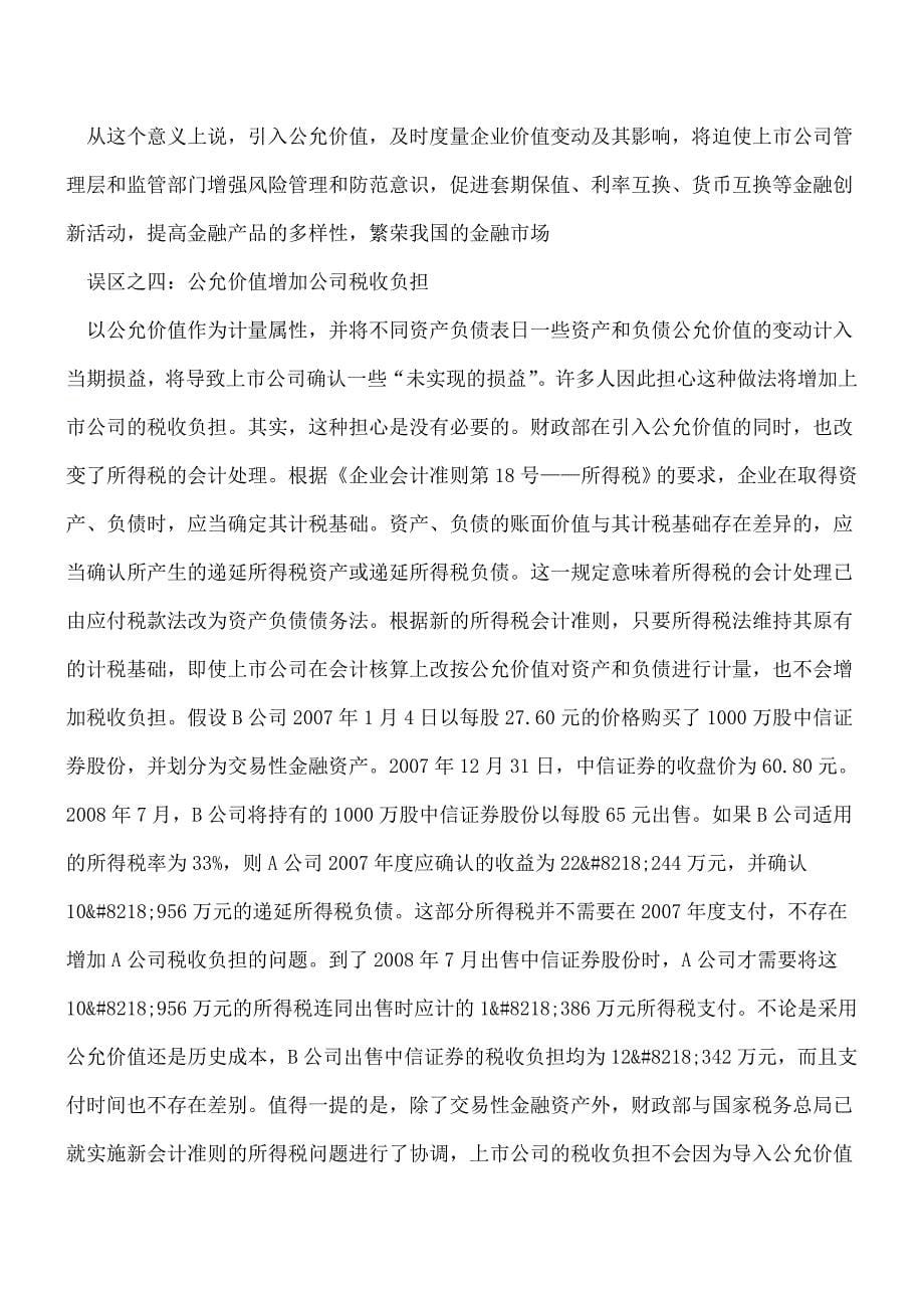 【推荐】公允价值的十大认识误区.doc_第5页