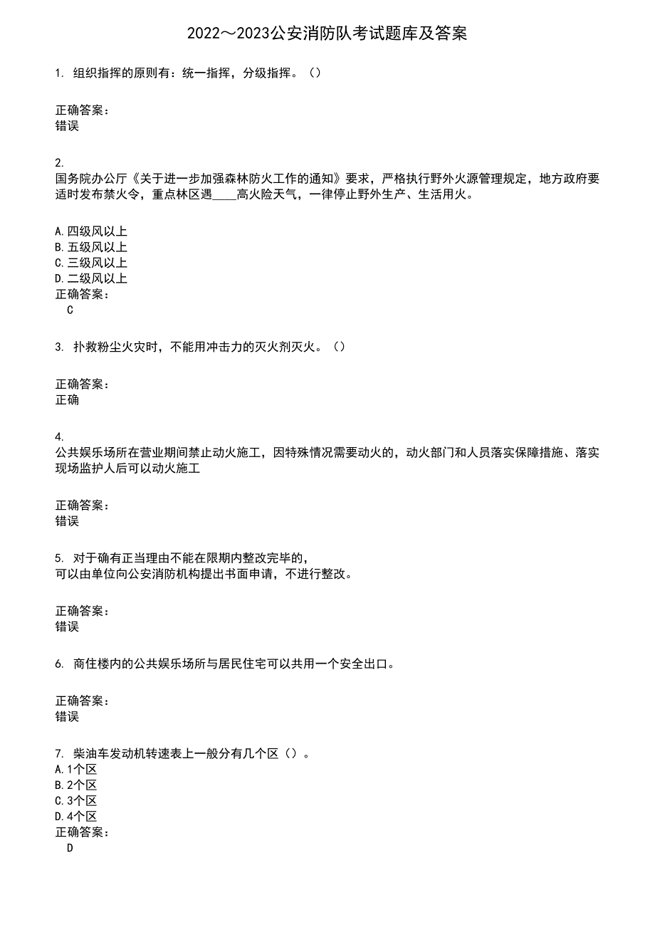 2022～2023公安消防队考试题库及满分答案689_第1页