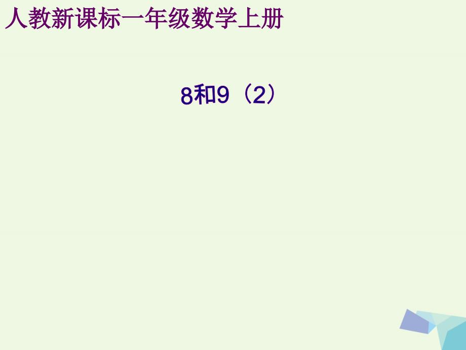 一年级数学上册5.28和9课件2新人教版_第1页