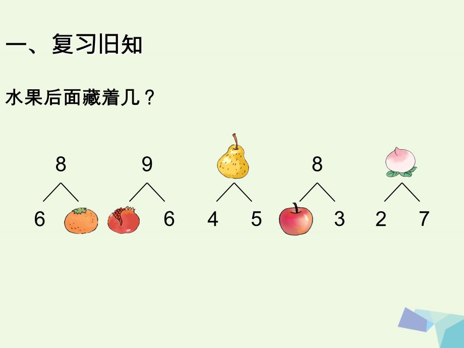 一年级数学上册5.28和9课件2新人教版_第2页