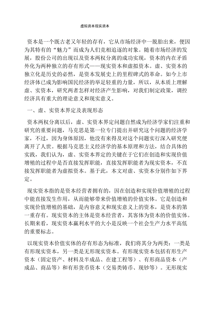 虚拟资本现实资本_第1页