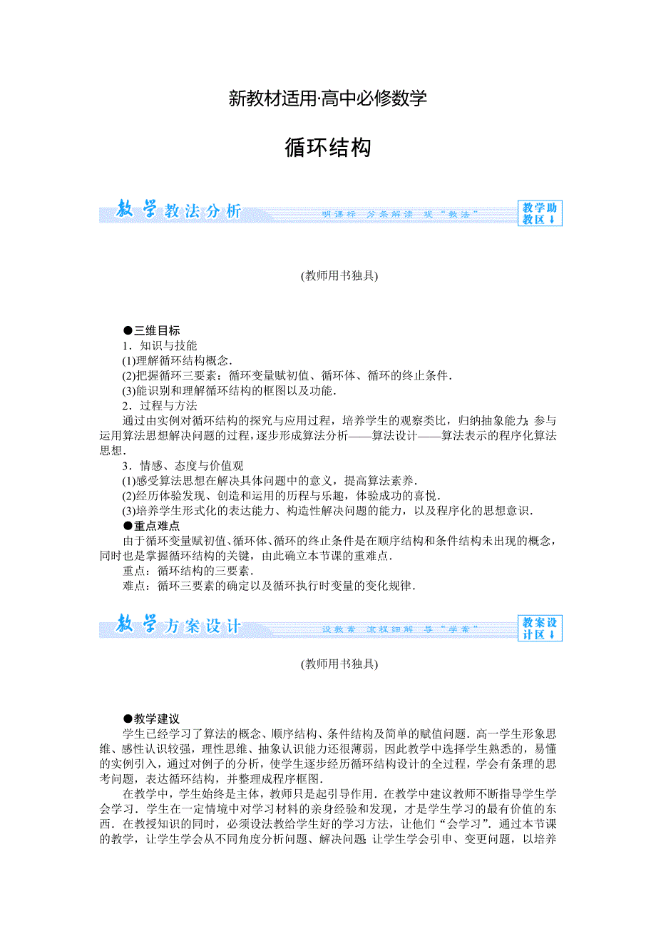 【最新教材】人教版新课标高中数学必修三教案1.1.2.3循环结构_第1页