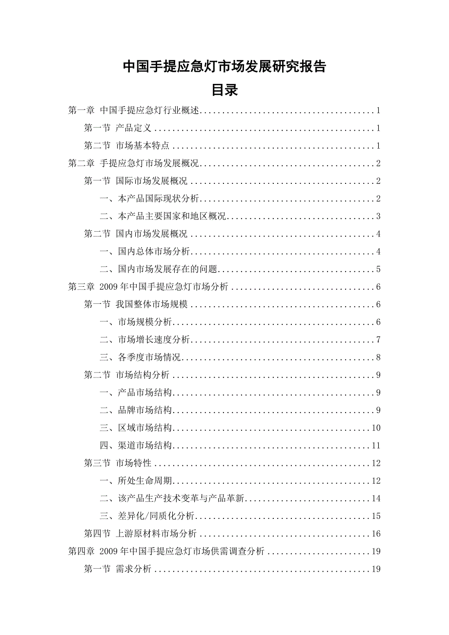 中国手提应急灯市场发展研究报告_第2页