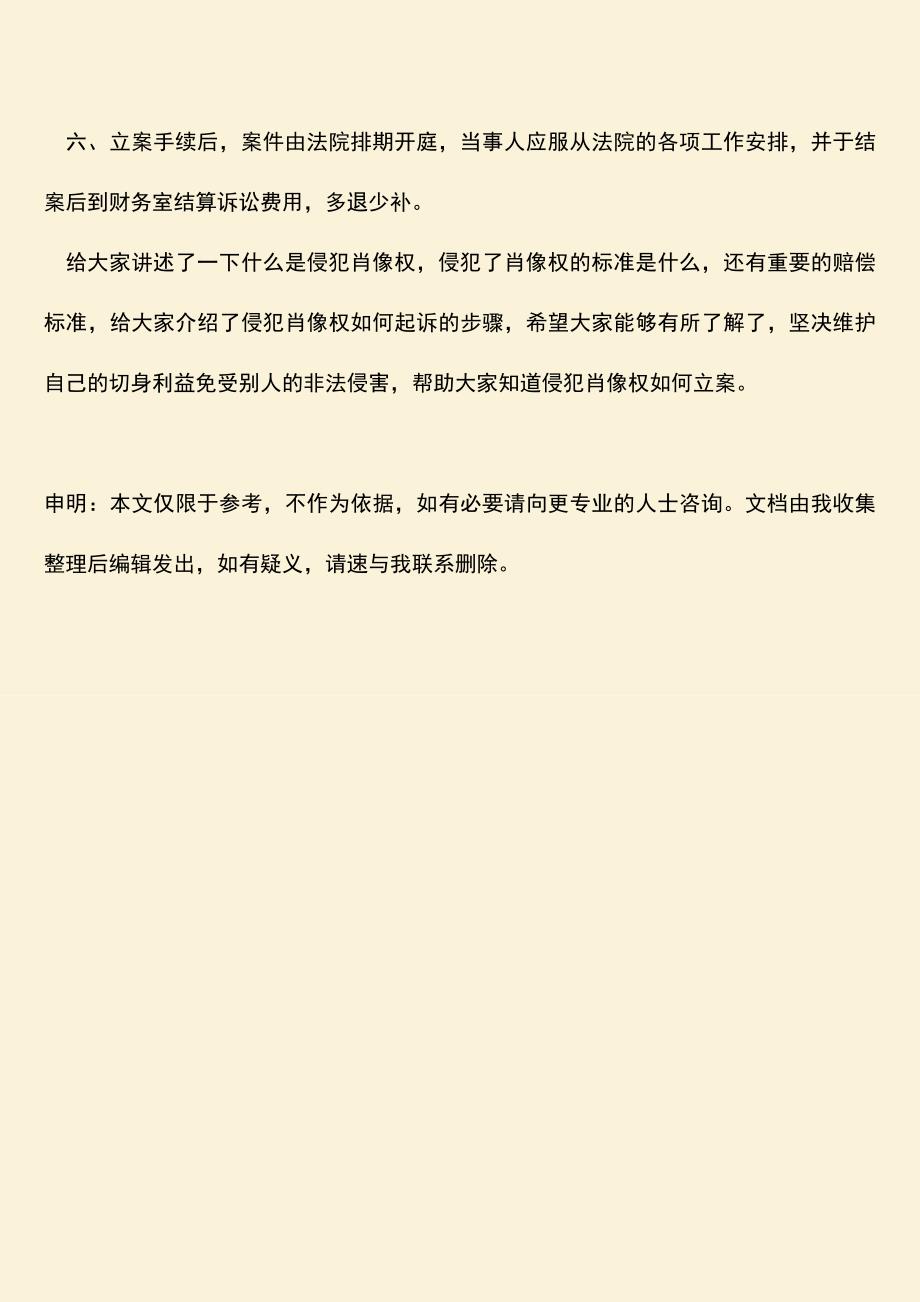 侵犯肖像权如何立案？怎么规定的？.doc_第4页