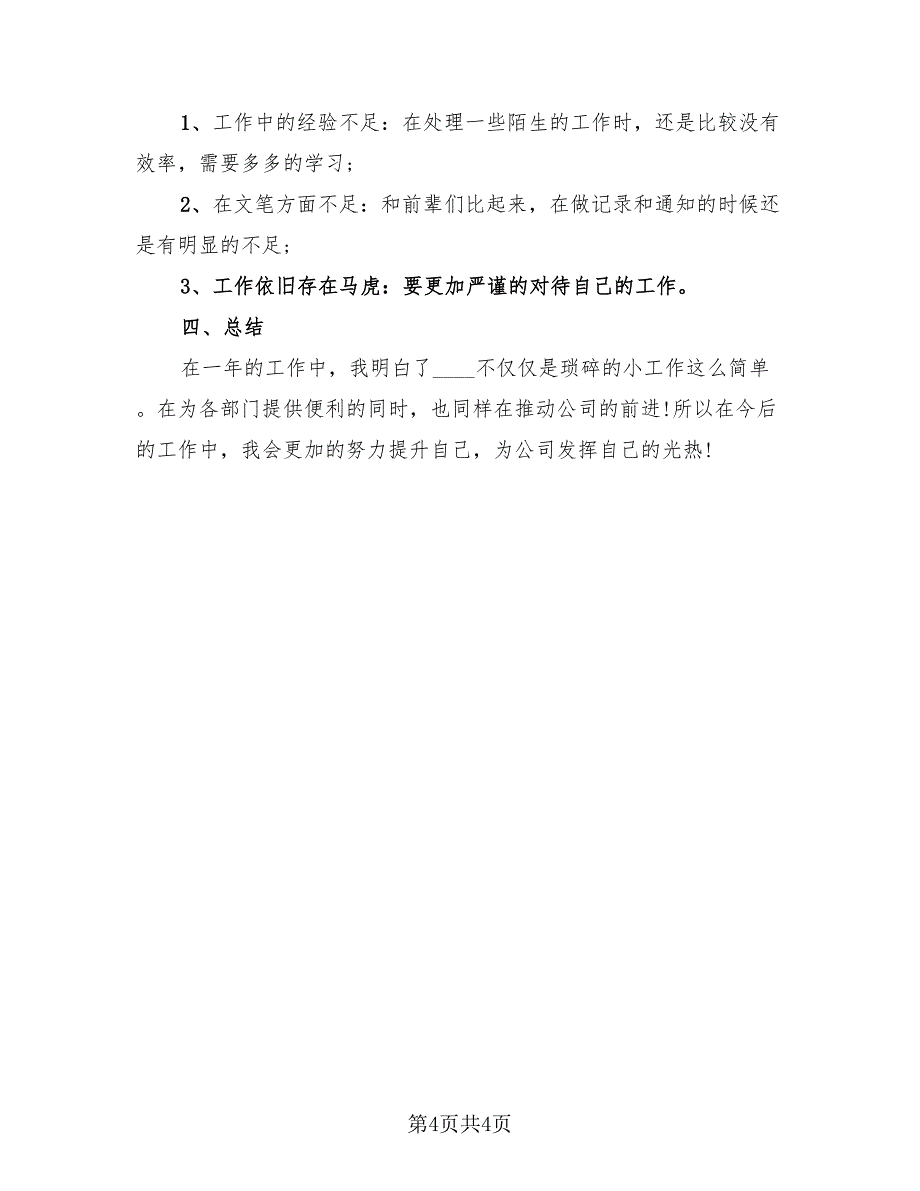 2023企业年终个人工作总结模板（2篇）.doc_第4页