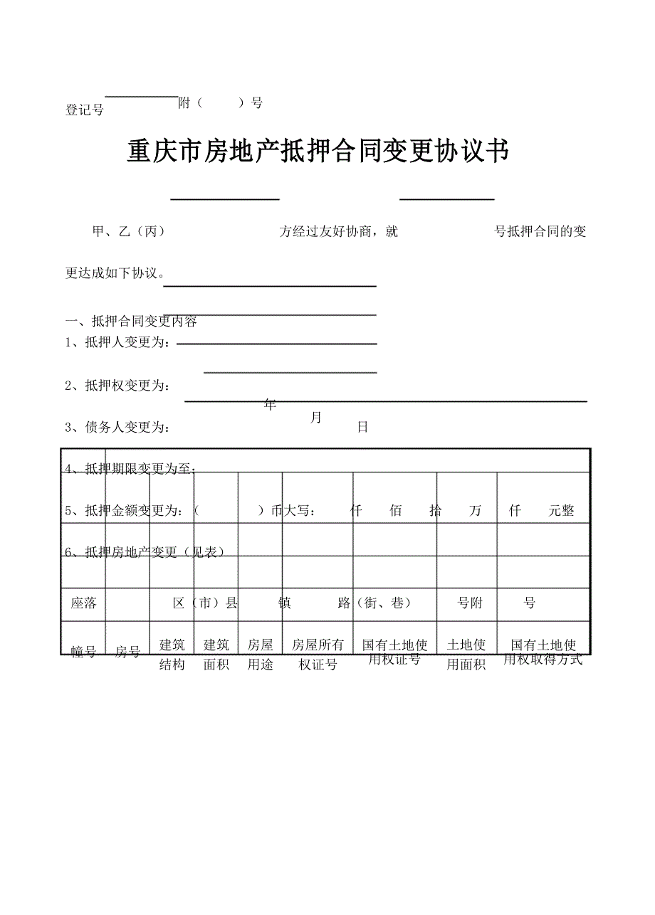 重庆市房地产抵押合同变更协议书版_第1页